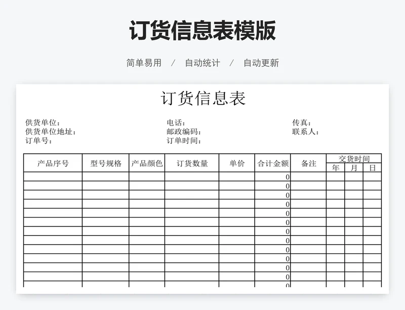 订货信息表模版