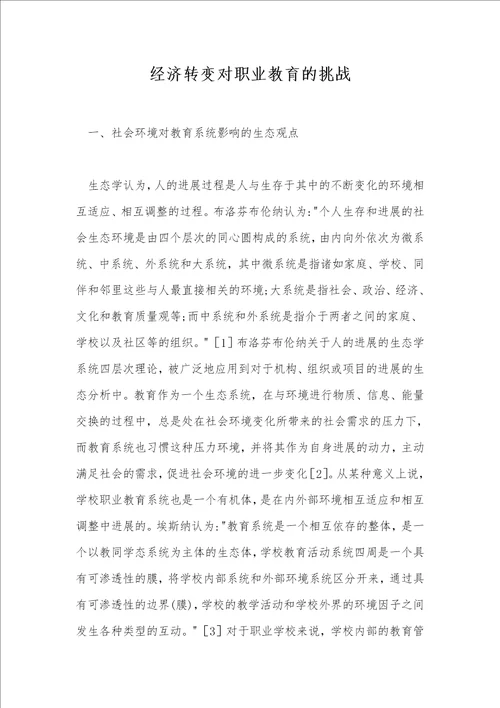 经济转变对职业教育的挑战