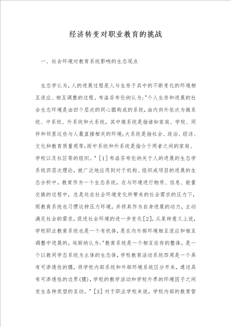 经济转变对职业教育的挑战