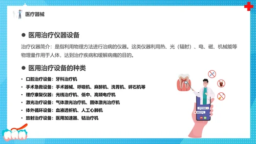 牙科牙医，口腔治疗设备PPT模板