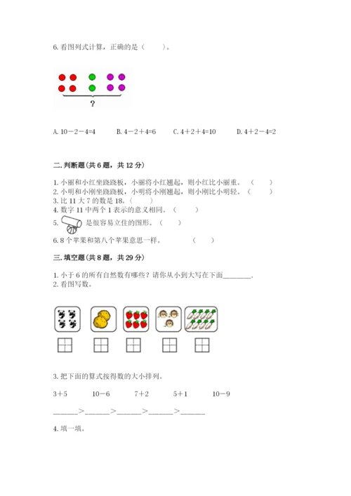 小学数学试卷一年级上册数学期末测试卷精品（达标题）.docx