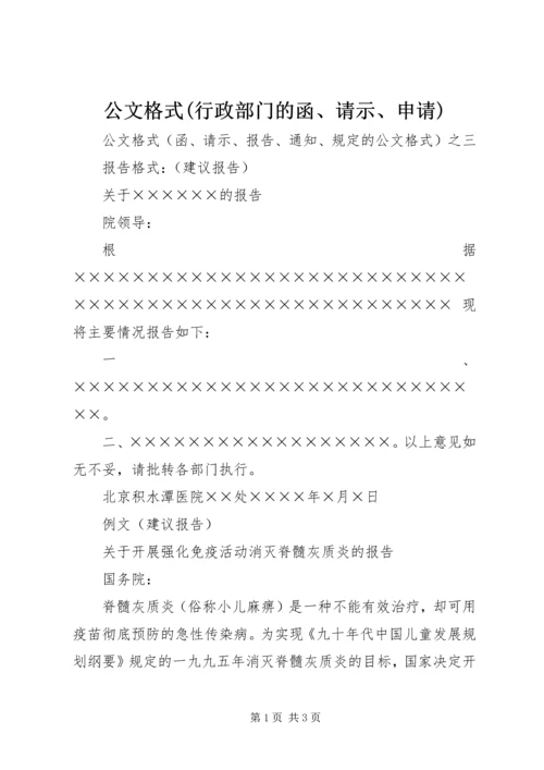 公文格式(行政部门的函、请示、申请) (2).docx