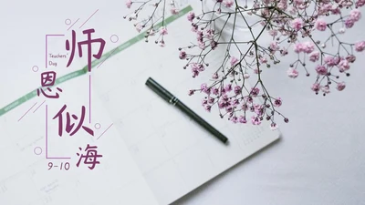紫色鲜花清新教师节PPT模板