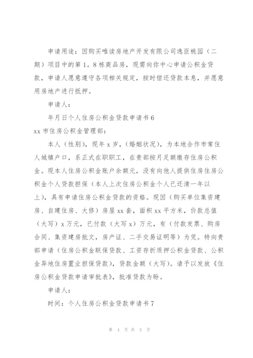 个人住房公积金贷款申请书合集7篇.docx