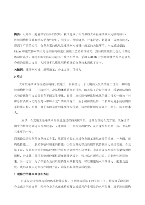 大跨径连续刚构桥不同合龙方案顶推力优化研究.docx