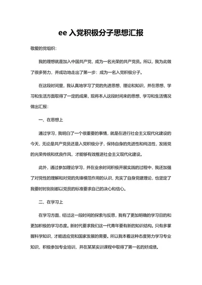 入党积极分子思想汇报系列三word模板