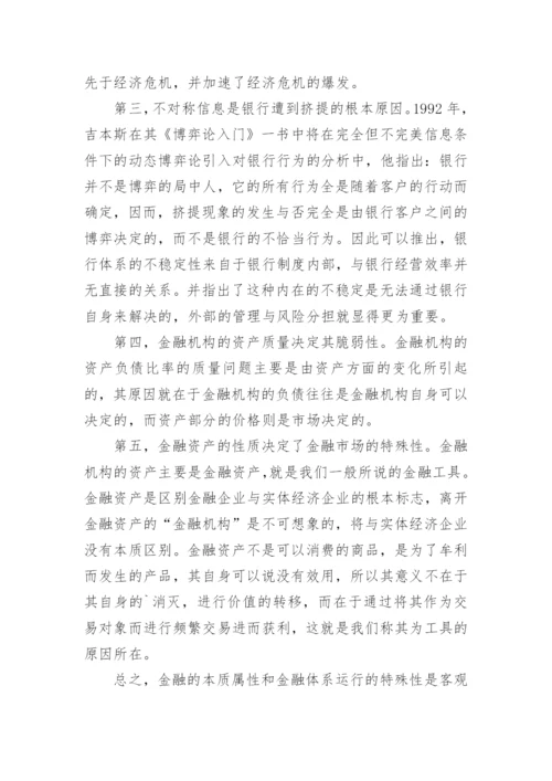 《金融监管理念的研究》的论文.docx