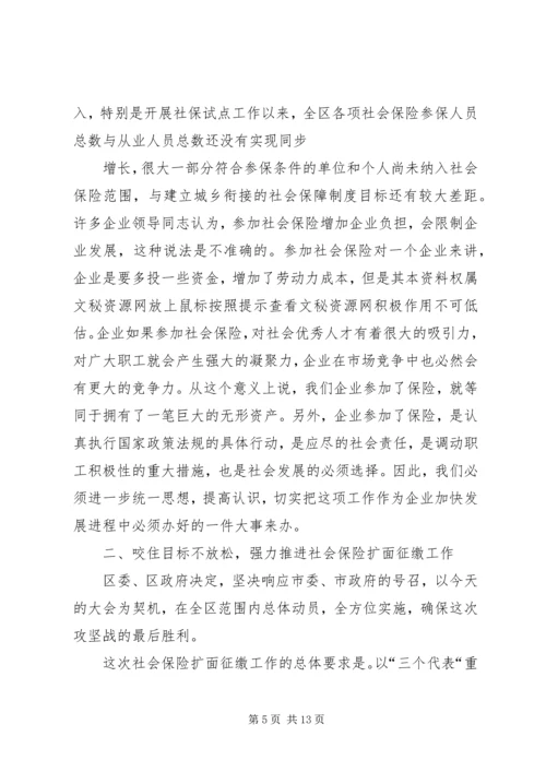 人社局长在三项保险征缴大会上的致辞.docx