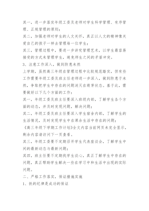高三年级下学期工作计划.docx