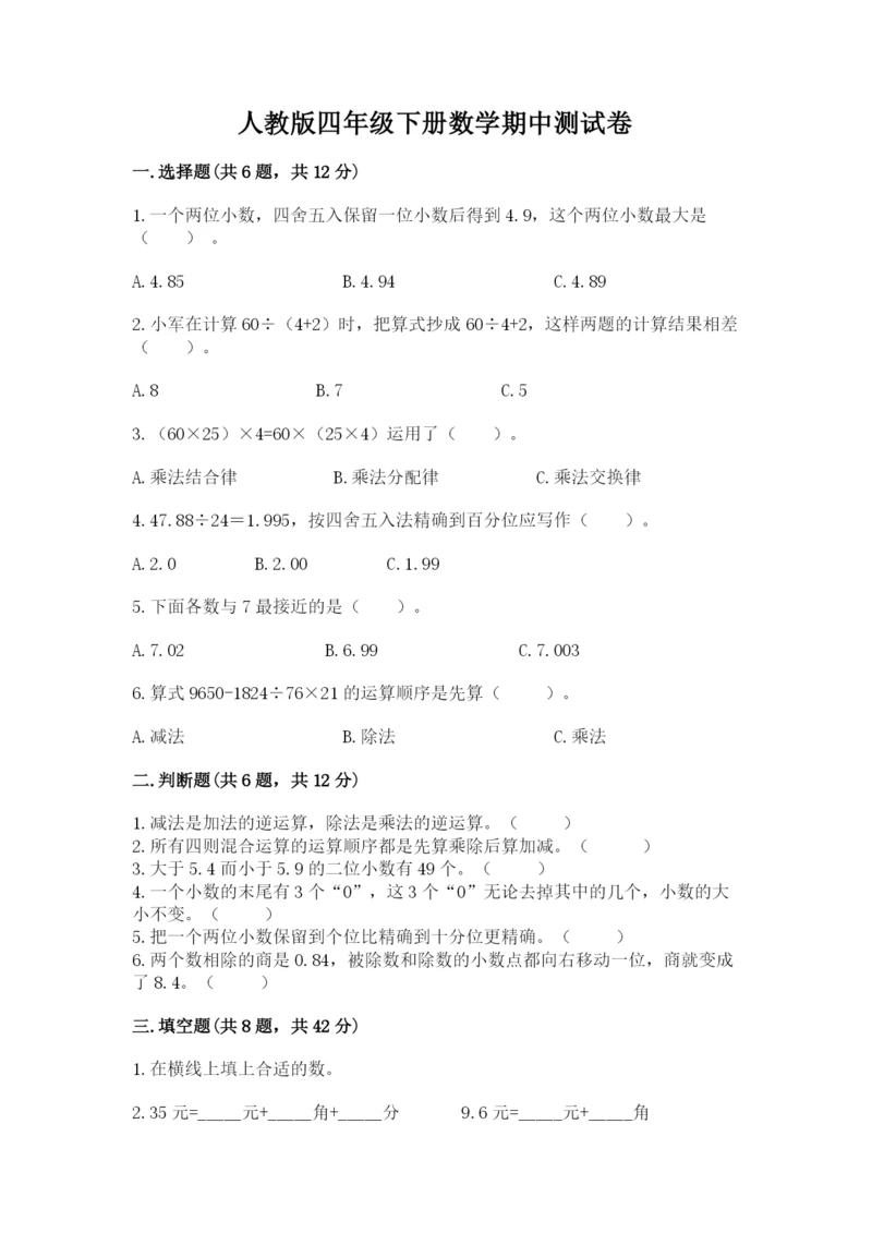 人教版四年级下册数学期中测试卷精品【基础题】.docx