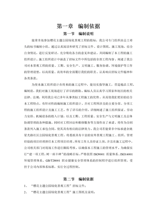 樱花主题公园绿化景观工程施工组织设计.docx