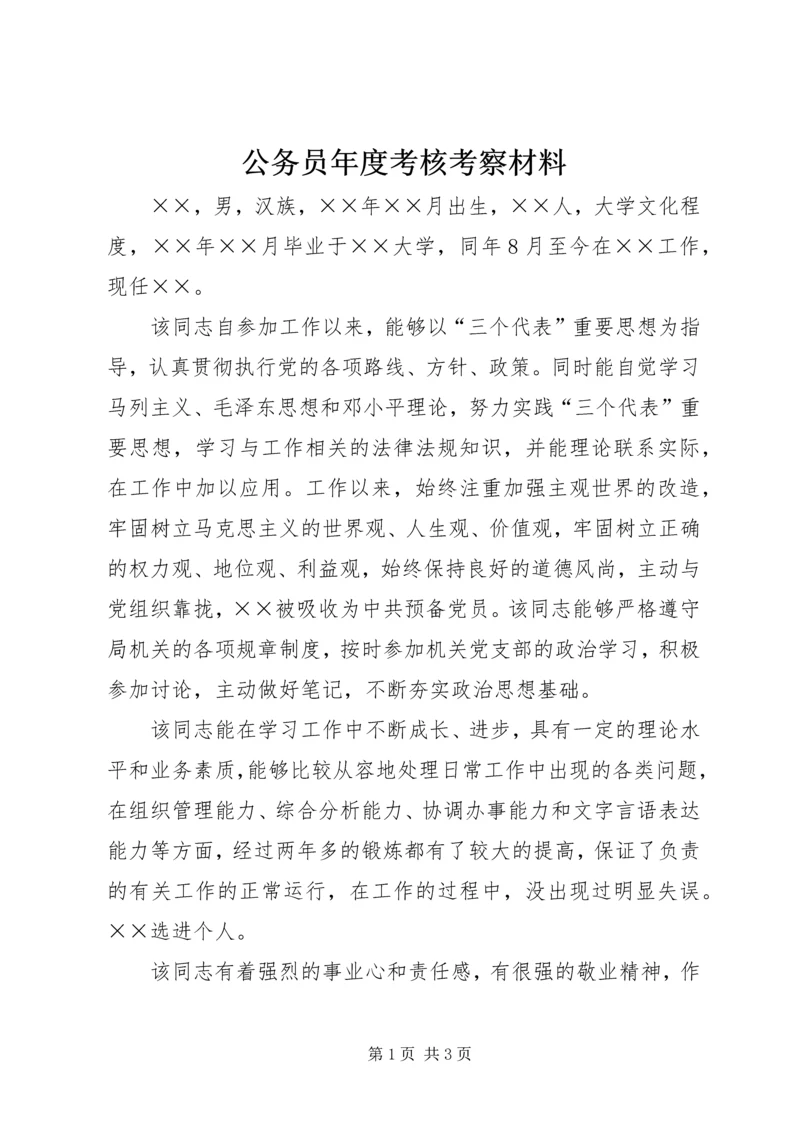 公务员年度考核考察材料 (4).docx