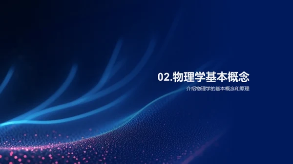 探索物理的奥秘