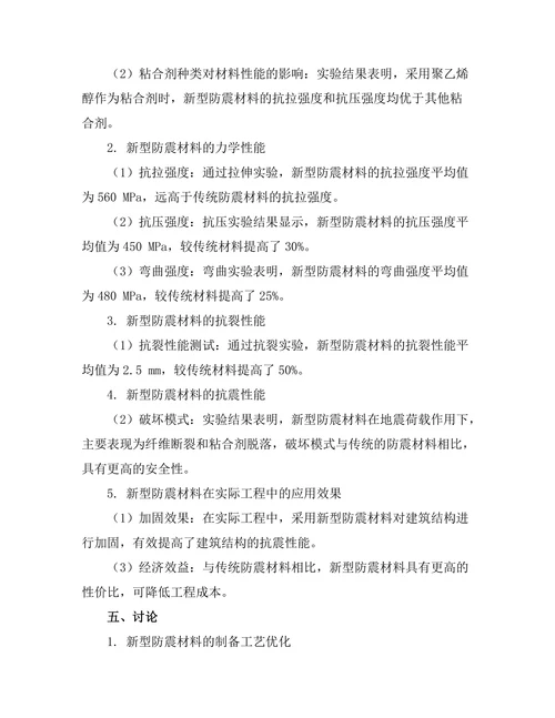 新型防震材料的研发与性能分析