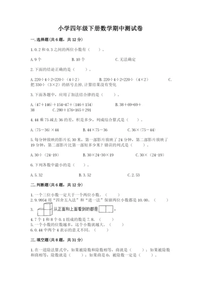 小学四年级下册数学期中测试卷【考点精练】.docx