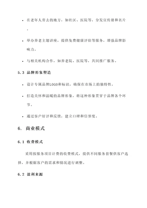 打造居家养老服务品牌方案