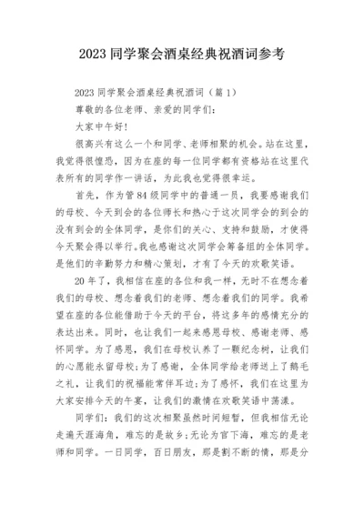 2023同学聚会酒桌经典祝酒词参考.docx