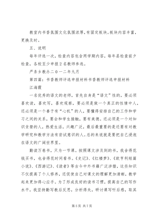 “书香教师”评选办法.docx