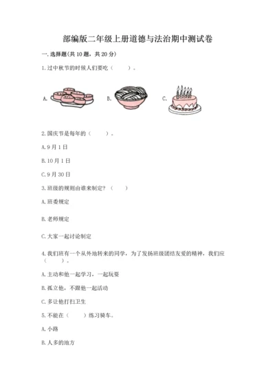 部编版二年级上册道德与法治期中测试卷及完整答案【网校专用】.docx