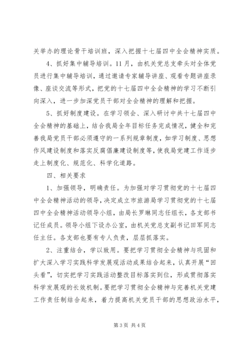 党的十七届四中全会精神活动方案.docx