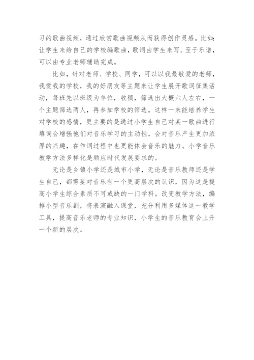 小学音乐教育教学研究论文.docx