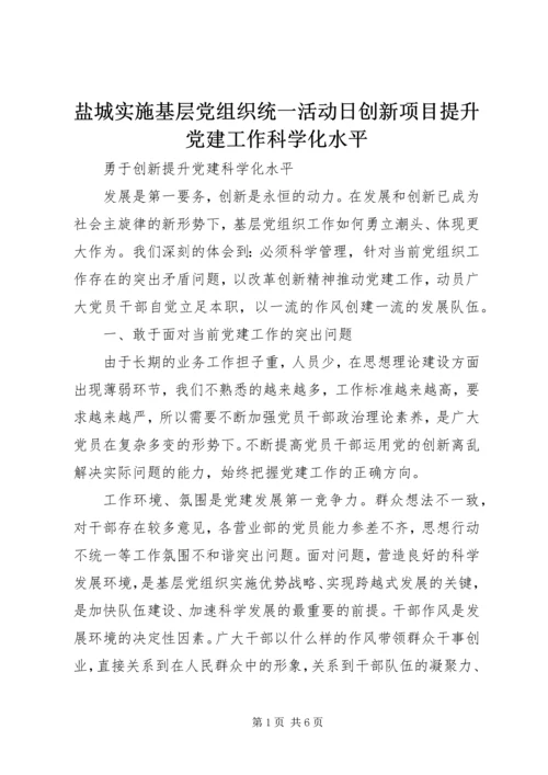 盐城实施基层党组织统一活动日创新项目提升党建工作科学化水平 (2).docx