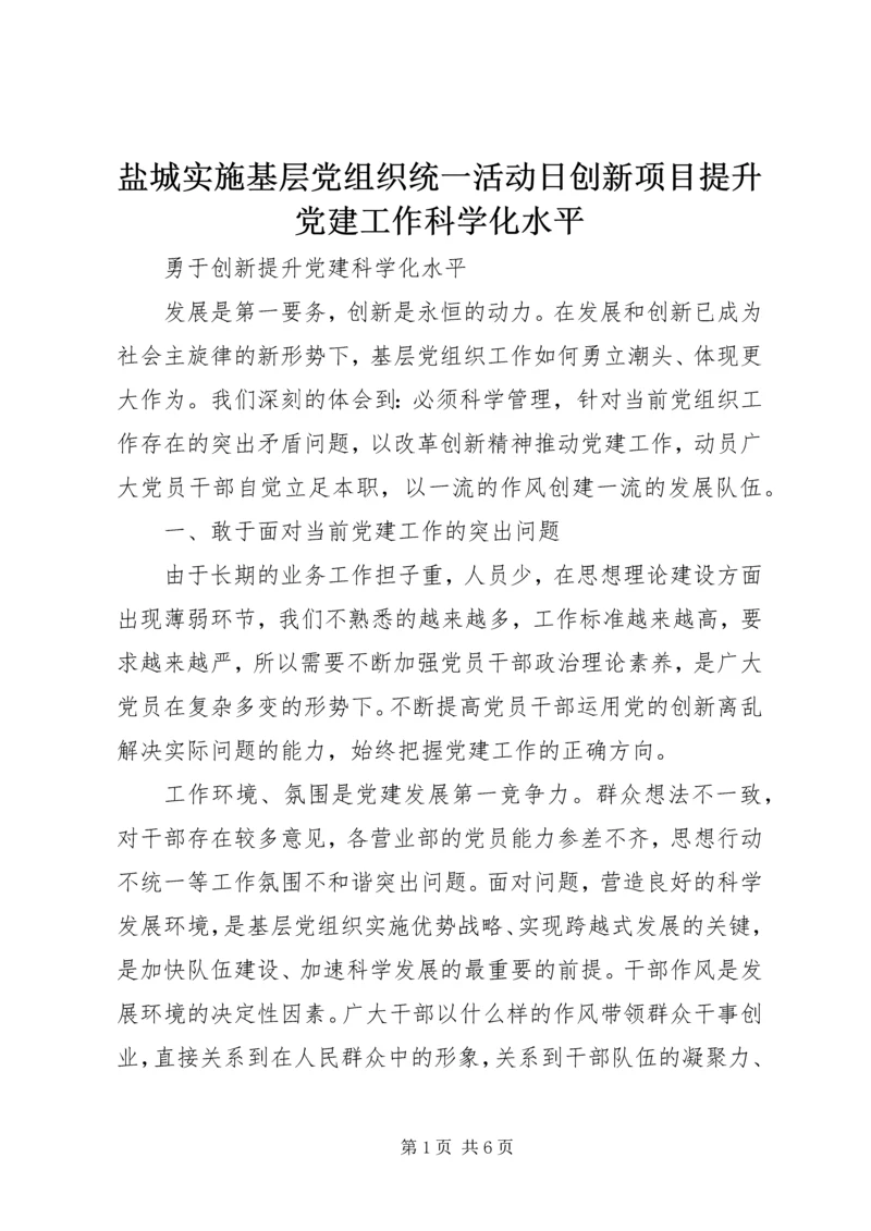 盐城实施基层党组织统一活动日创新项目提升党建工作科学化水平 (2).docx