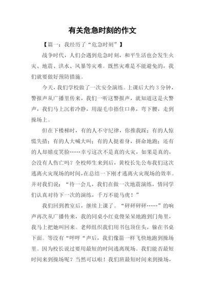 有关危急时刻的作文.docx