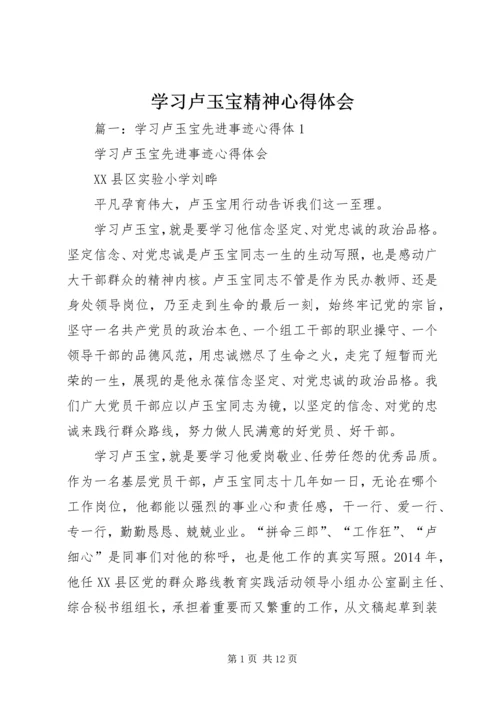 学习卢玉宝精神心得体会 (2).docx