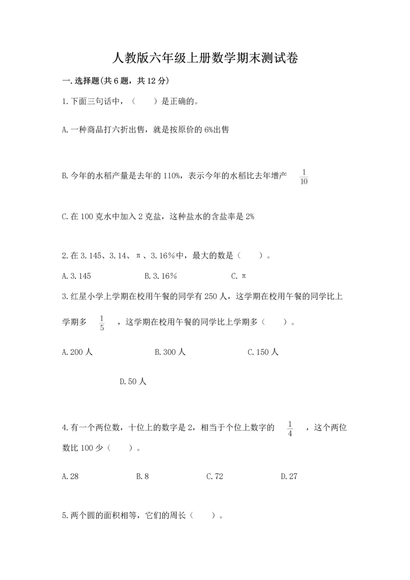 人教版六年级上册数学期末测试卷(原创题).docx