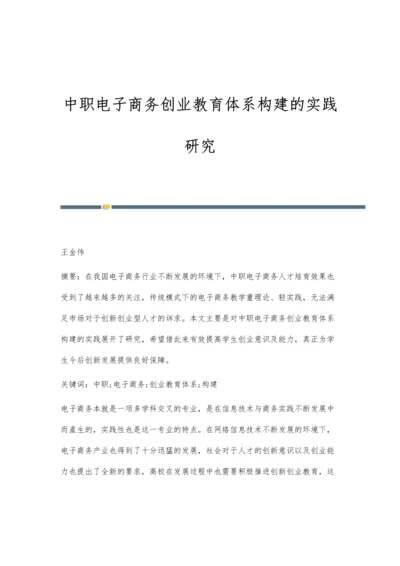 中职电子商务创业教育体系构建的实践研究.docx