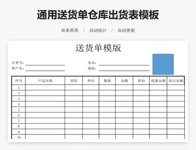 通用送货单仓库出货表模板