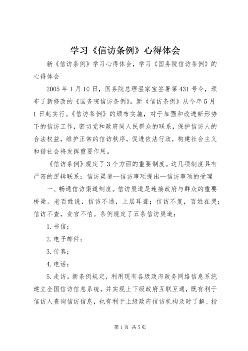 学习《信访条例》心得体会 (3).docx