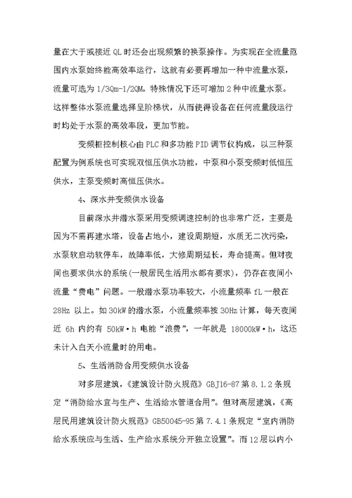 变频供水设备的应用与控制措施