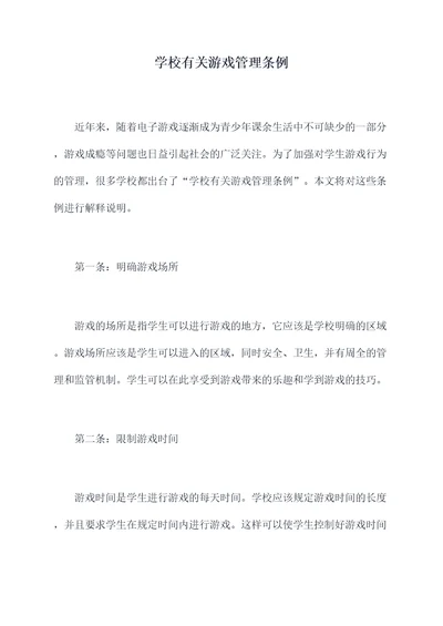 学校有关游戏管理条例