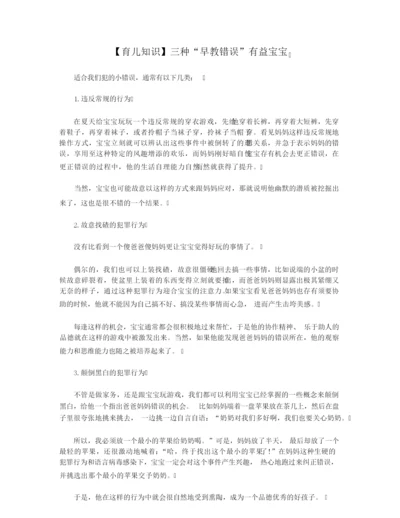 【育儿知识】三种“早教错误”有益宝宝.docx