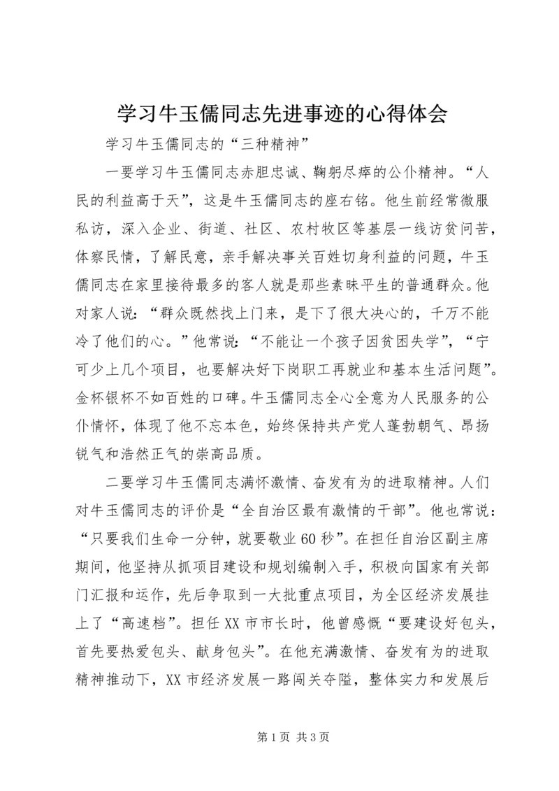 学习牛玉儒同志先进事迹的心得体会 (7).docx