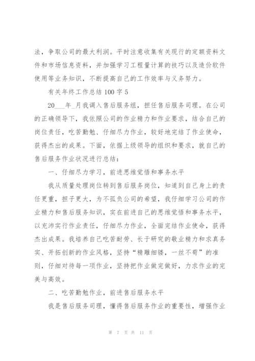 有关年终工作总结100字.docx