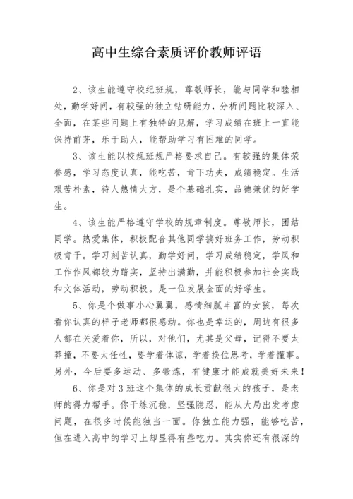 高中生综合素质评价教师评语.docx