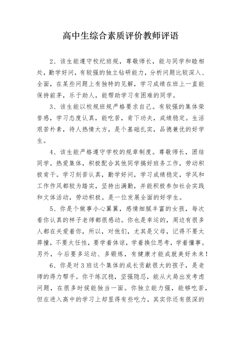 高中生综合素质评价教师评语.docx