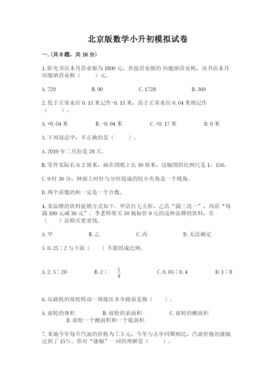 北京版数学小升初模拟试卷附参考答案（研优卷）.docx