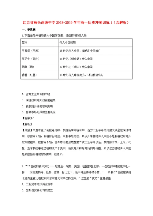 江苏省海头高级中学2018 2019学年高一历史冲刺训练1（含解析）