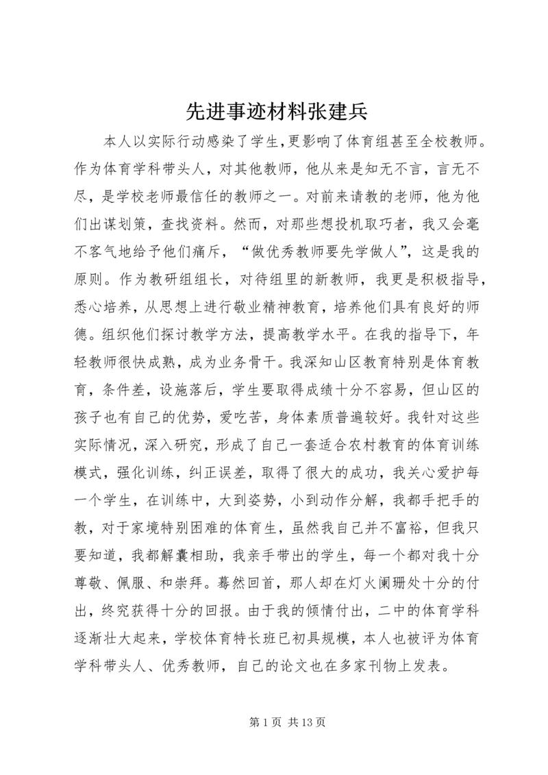 先进事迹材料张建兵.docx