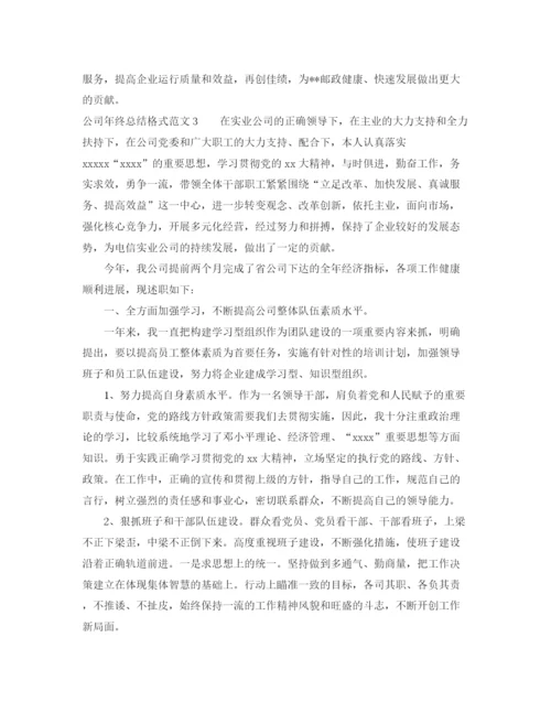 精编之公司年终总结格式范文.docx