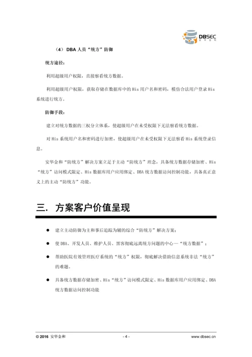 安华金和数据库安全医疗行业解决方案.docx