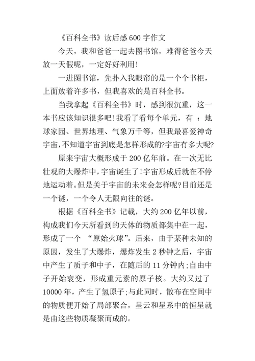 《百科全书》读后感600字作文