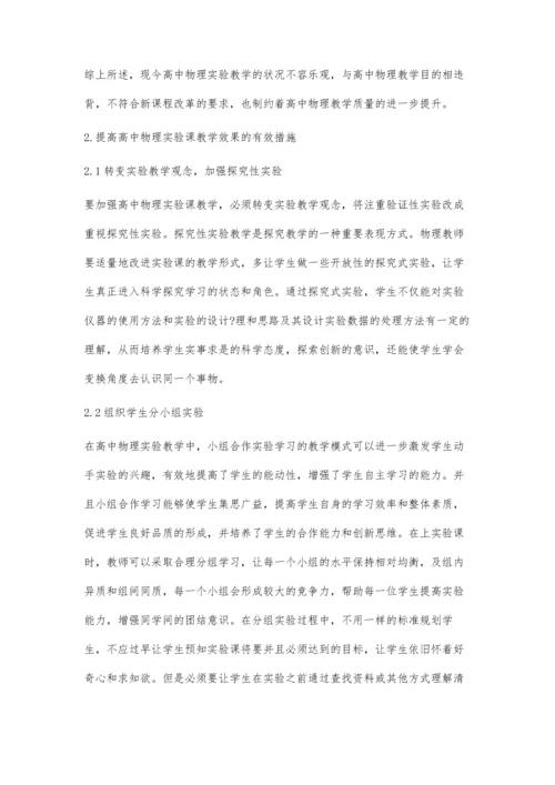 新课程改革下的高中物理实验教学.docx