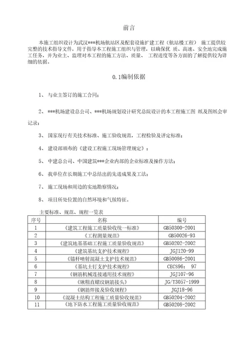 武汉某机场航站楼施工组织设计（鲁班奖预应力框架结构钢结构桁架三维图）