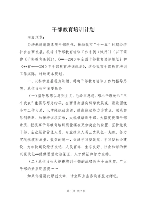 干部教育培训计划 (4).docx