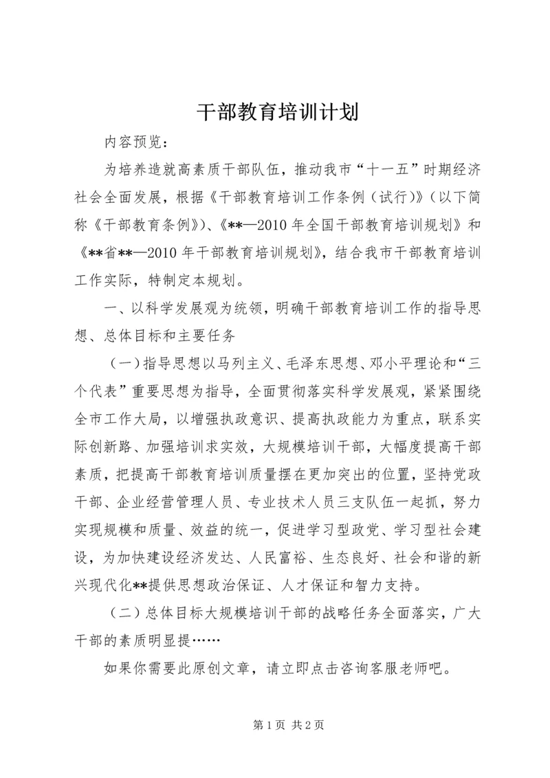 干部教育培训计划 (4).docx